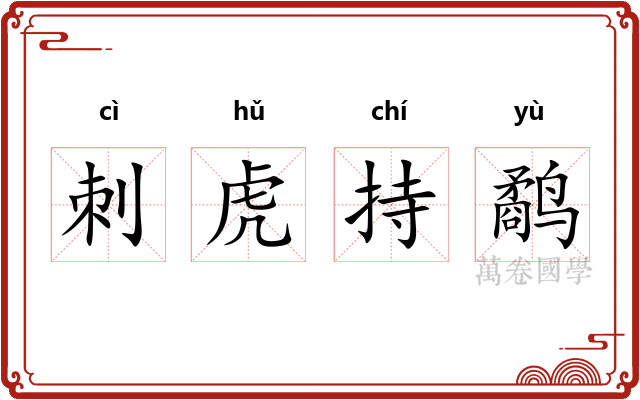 刺虎持鹬 刺虎持鹬