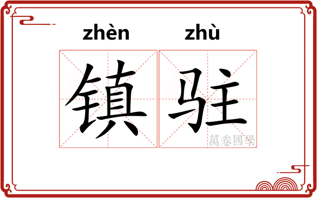 镇驻