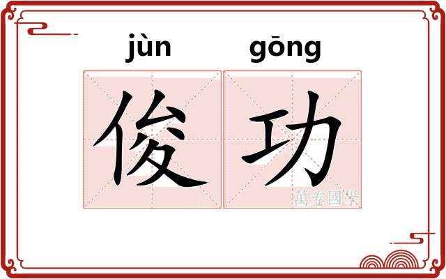 俊功