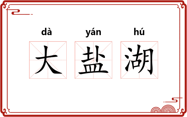 大盐湖 大盐湖