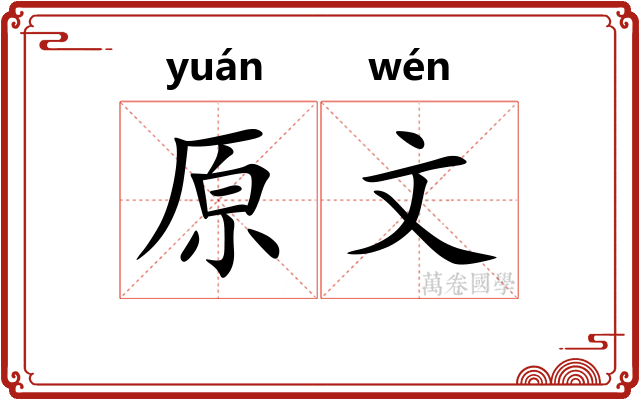 原文