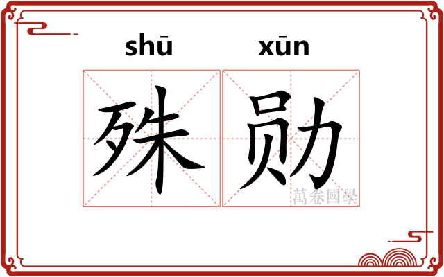 殊勋