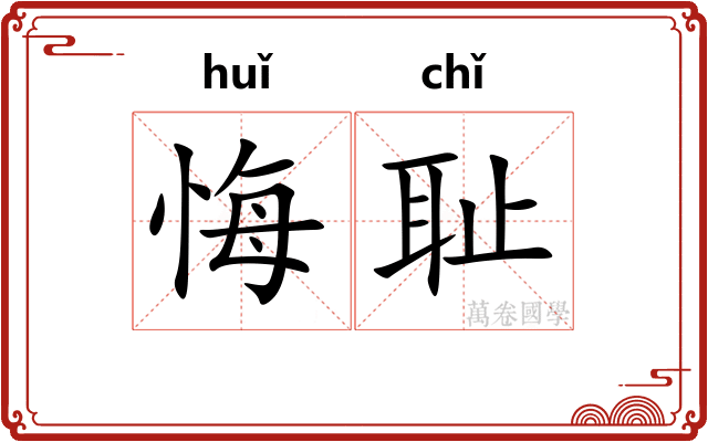 悔耻