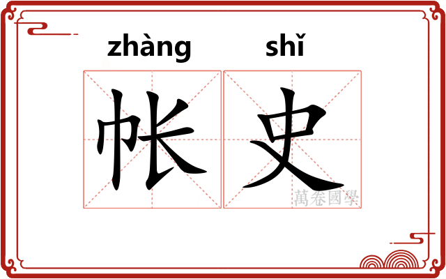 帐史