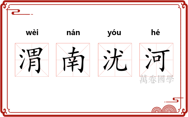 渭南沋河