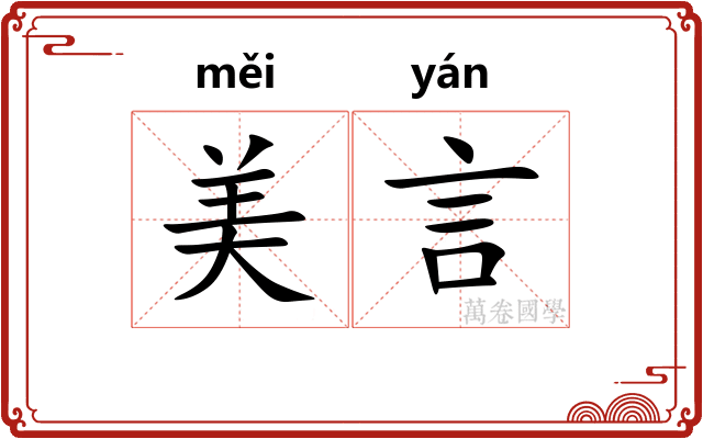 美言
