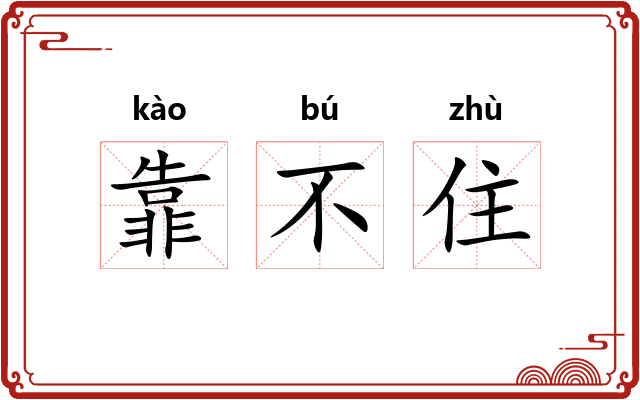 靠不住