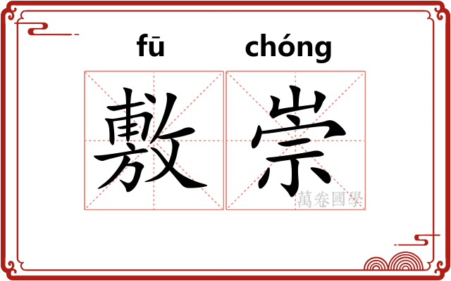 敷崇