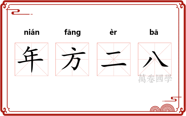 年方二八