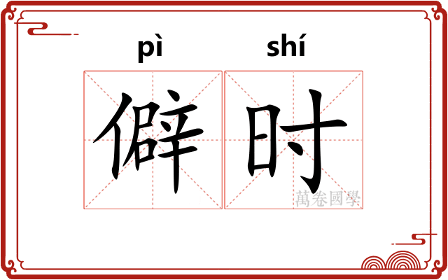 僻时 僻时