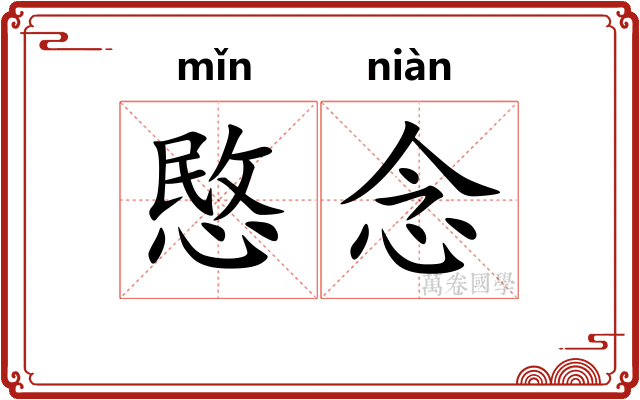 愍念