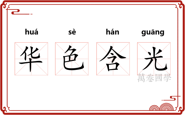 华色含光