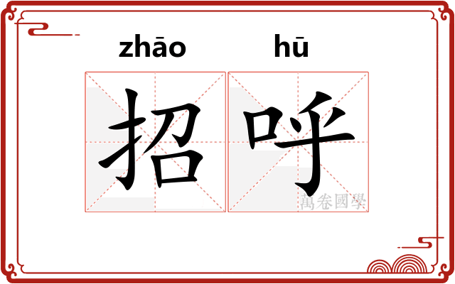 招呼