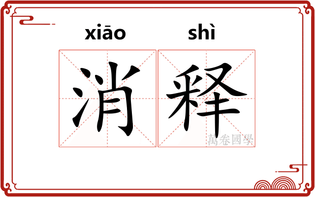 消释 消释