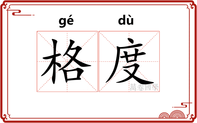 格度