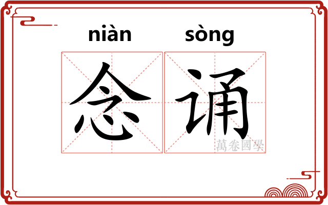 念诵