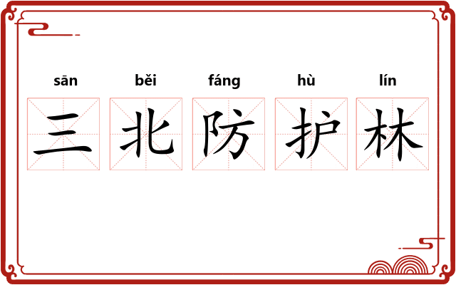 三北防护林