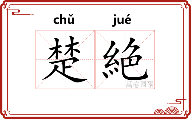楚絶