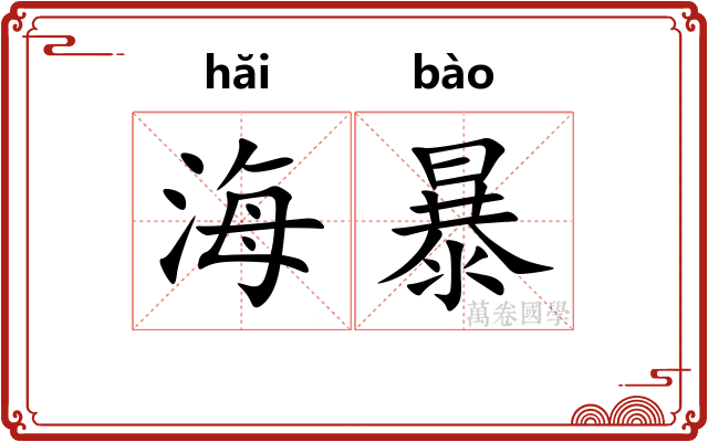 海暴