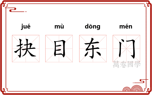 抉目东门