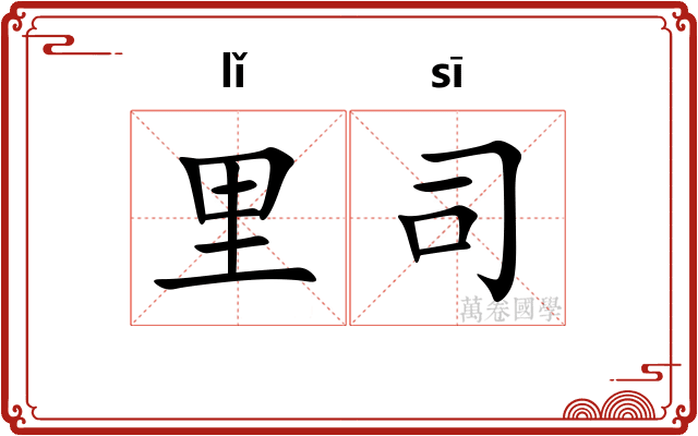 里司 里司