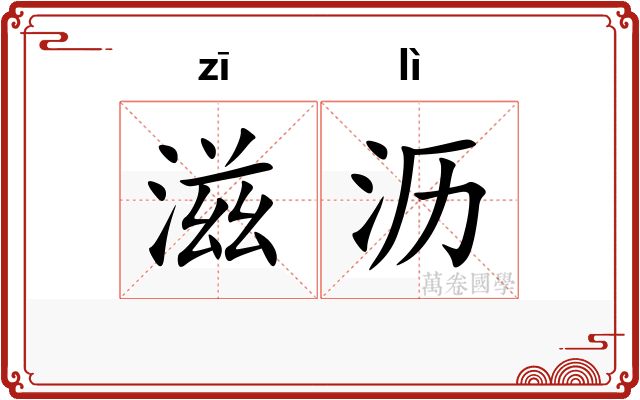 滋沥