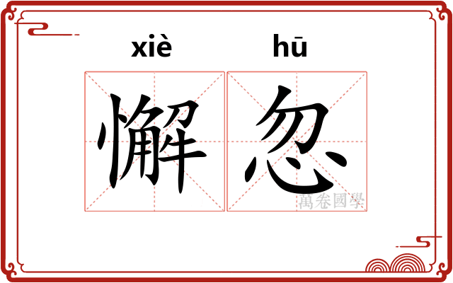 懈忽