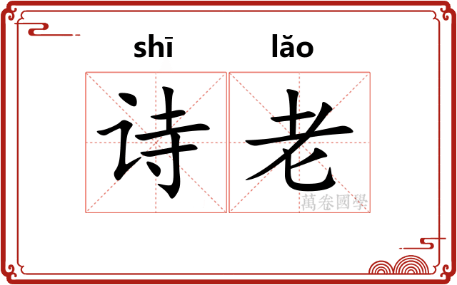 诗老 诗老