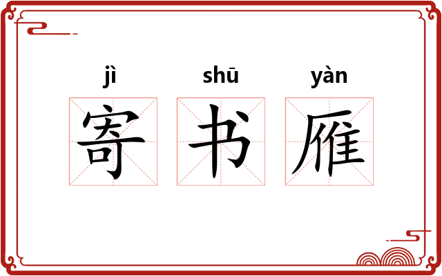 寄书雁 寄书雁