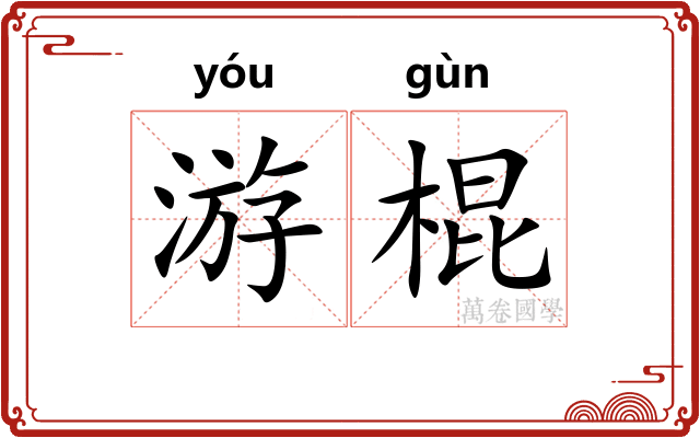 游棍 游棍