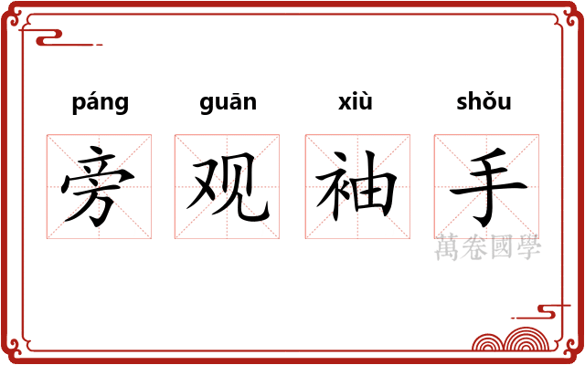旁观袖手