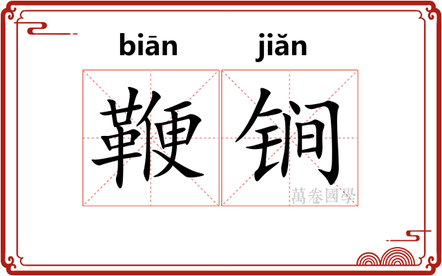 鞭锏