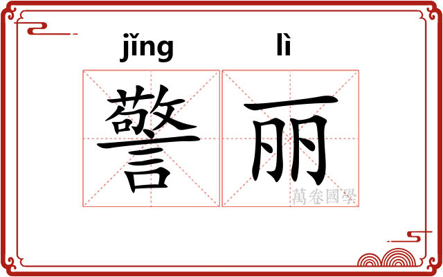 警丽