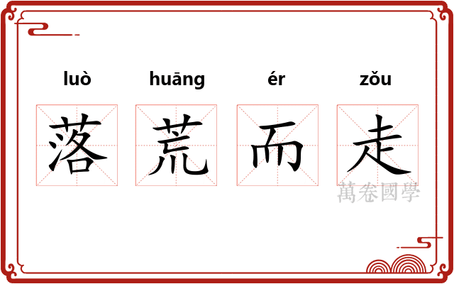 落荒而走