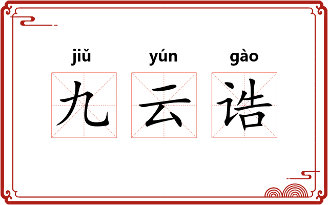 九云诰