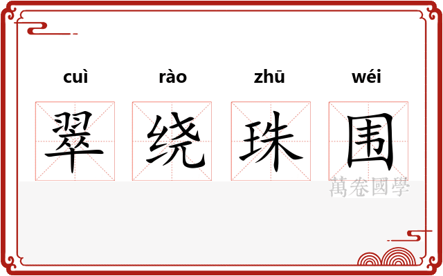 翠绕珠围