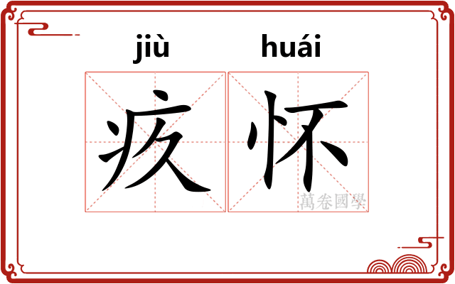疚怀