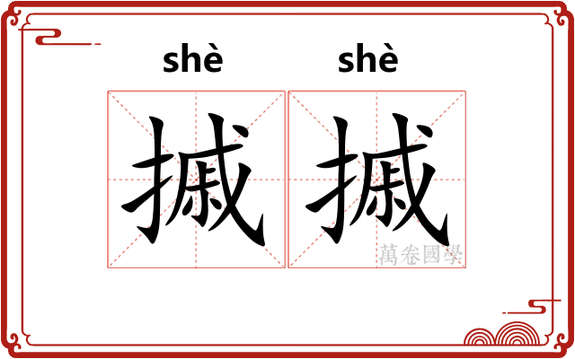 摵摵