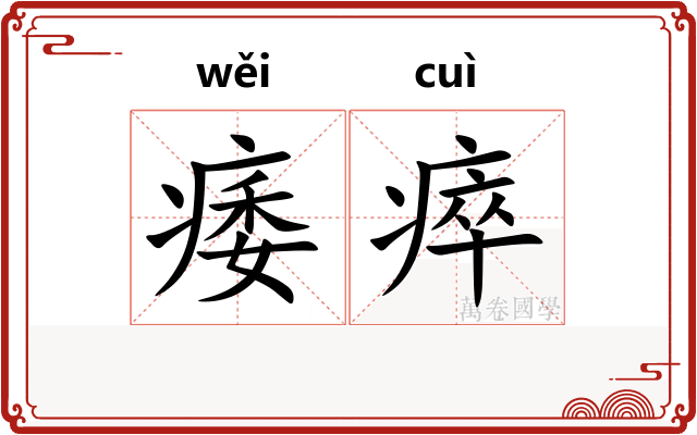 痿瘁