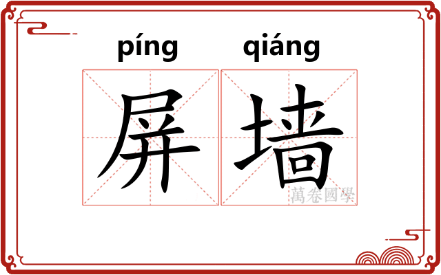 屏墙