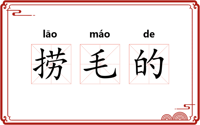 捞毛的
