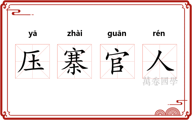 压寨官人