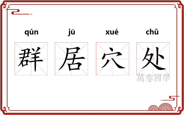 群居穴处