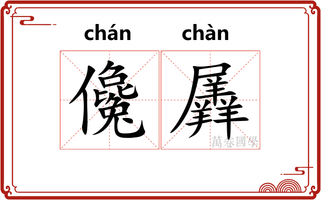 儳羼