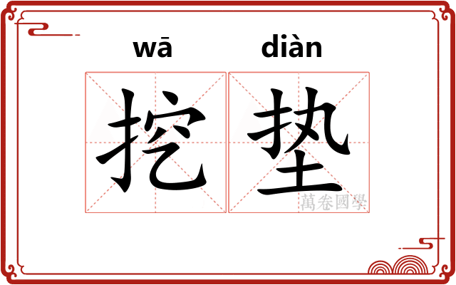 挖垫