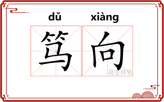 笃向