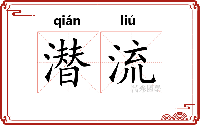 潜流