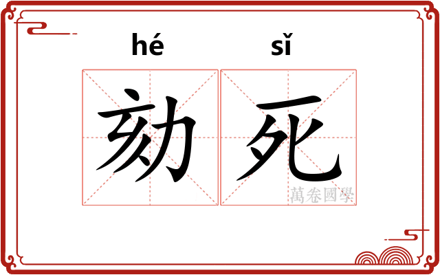 劾死
