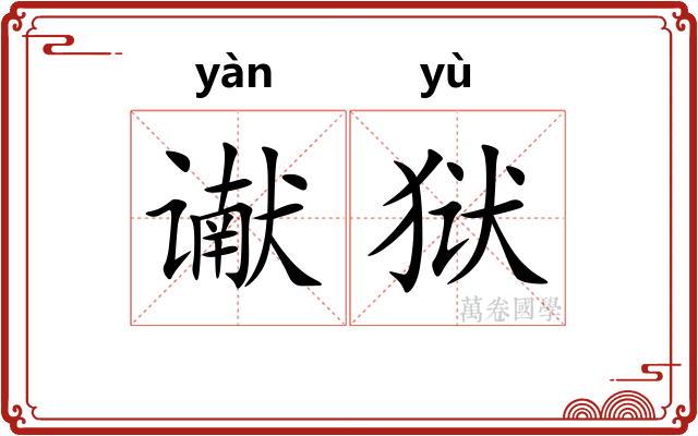 谳狱