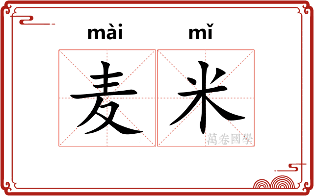 麦米